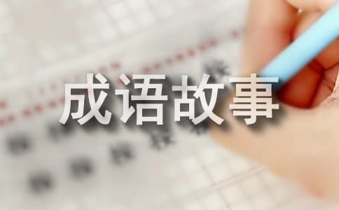 成语故事读后感15篇